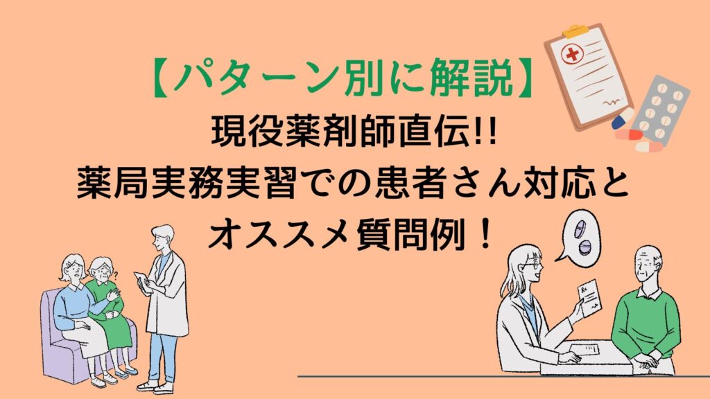 【パターン別に解説】現役薬剤師直伝!!薬局実務実習での患者さん対応とオススメ質問例！