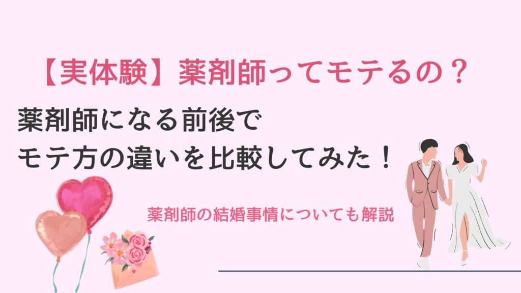 薬剤師はモテるの!?薬剤師になる前と後でモテ方の違いを実体験から比較してみた!!