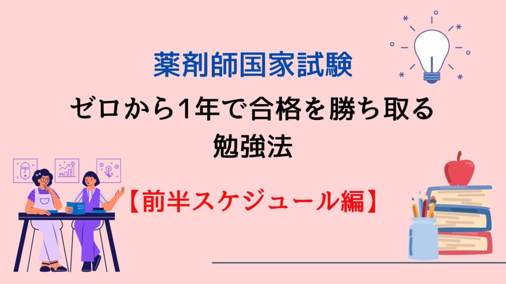 薬剤師国家試験でゼロから1年で合格を勝ち取るための勉強法【前半スケジュール編】