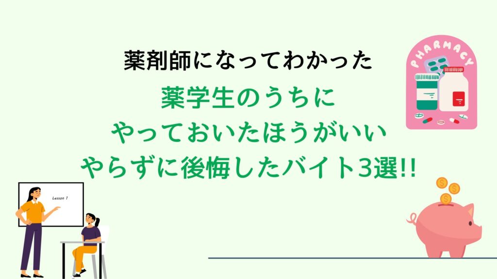 薬剤師になってわかった薬学生のうちにやっておいたほうがいい・やらずに後悔したバイト3選!!