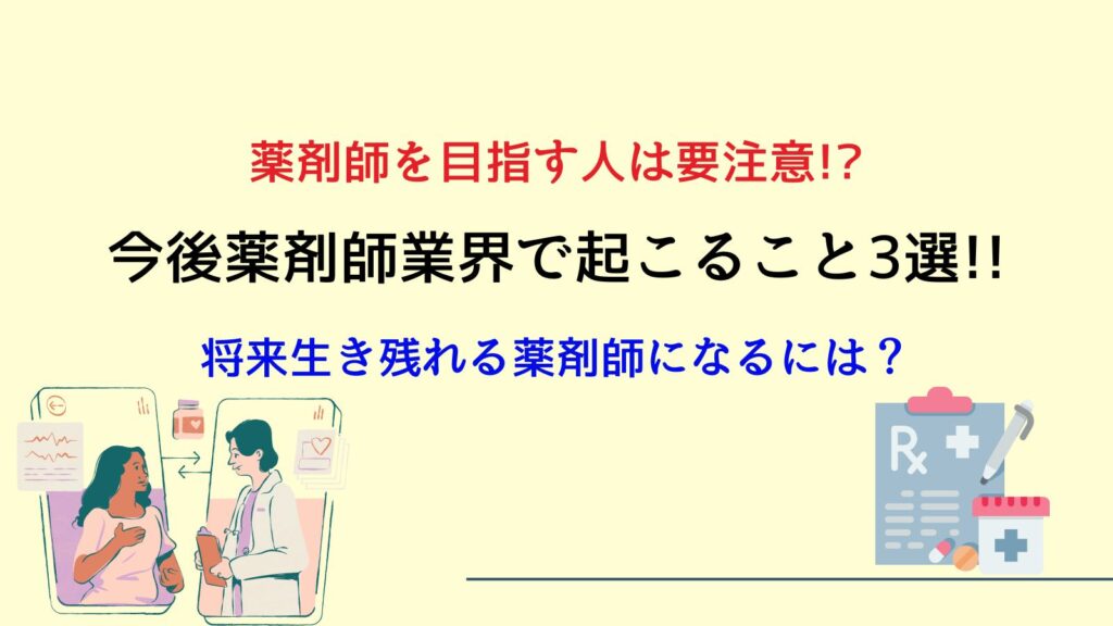 薬剤師を目指す人は要注意!?今後薬剤師業界で起こること3選!!将来生き残れる薬剤師になるには？